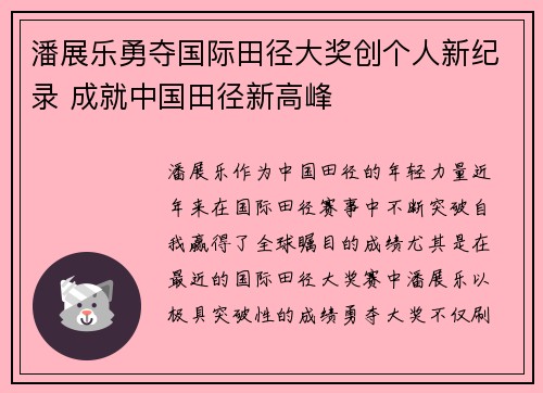 潘展乐勇夺国际田径大奖创个人新纪录 成就中国田径新高峰
