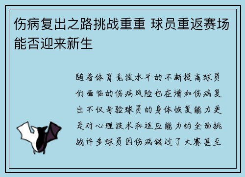 伤病复出之路挑战重重 球员重返赛场能否迎来新生