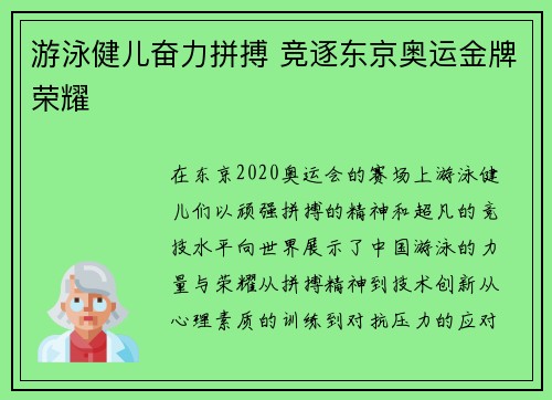 游泳健儿奋力拼搏 竞逐东京奥运金牌荣耀