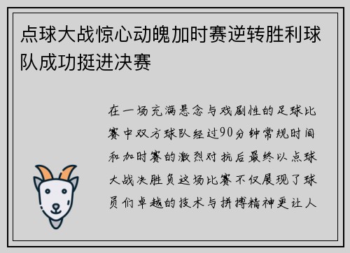 点球大战惊心动魄加时赛逆转胜利球队成功挺进决赛