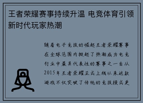 王者荣耀赛事持续升温 电竞体育引领新时代玩家热潮