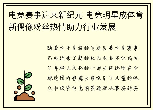 电竞赛事迎来新纪元 电竞明星成体育新偶像粉丝热情助力行业发展
