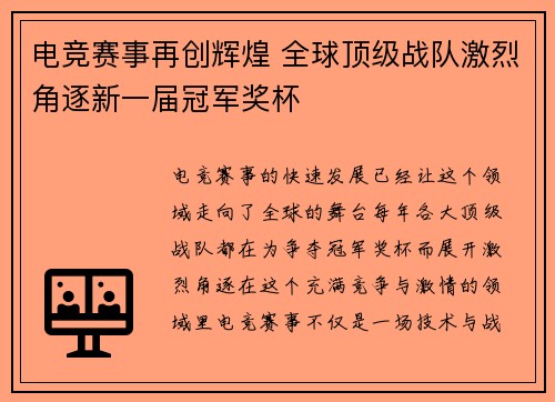 电竞赛事再创辉煌 全球顶级战队激烈角逐新一届冠军奖杯