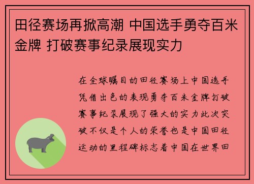 田径赛场再掀高潮 中国选手勇夺百米金牌 打破赛事纪录展现实力