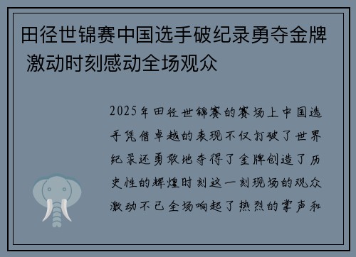 田径世锦赛中国选手破纪录勇夺金牌 激动时刻感动全场观众