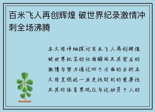 百米飞人再创辉煌 破世界纪录激情冲刺全场沸腾