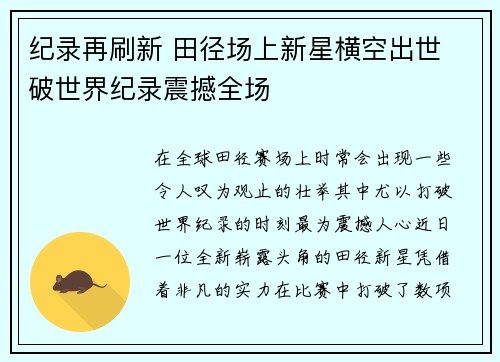 纪录再刷新 田径场上新星横空出世 破世界纪录震撼全场