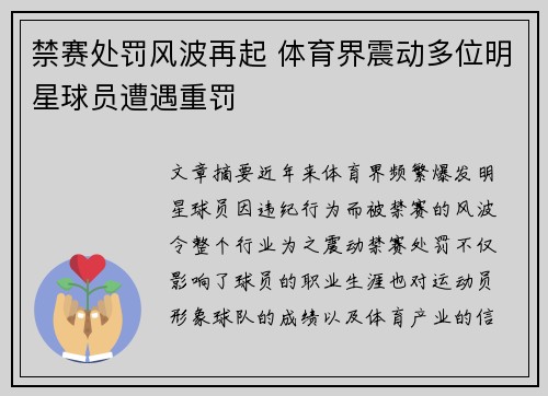 禁赛处罚风波再起 体育界震动多位明星球员遭遇重罚