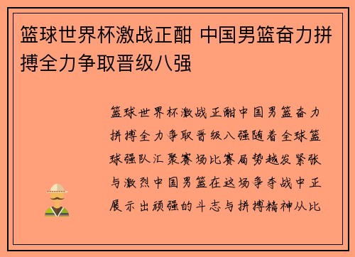 篮球世界杯激战正酣 中国男篮奋力拼搏全力争取晋级八强