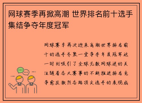 网球赛季再掀高潮 世界排名前十选手集结争夺年度冠军