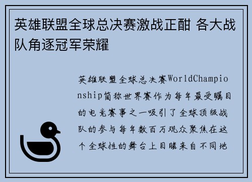 英雄联盟全球总决赛激战正酣 各大战队角逐冠军荣耀