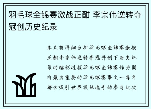 羽毛球全锦赛激战正酣 李宗伟逆转夺冠创历史纪录