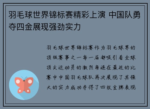 羽毛球世界锦标赛精彩上演 中国队勇夺四金展现强劲实力