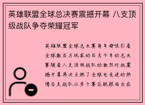 英雄联盟全球总决赛震撼开幕 八支顶级战队争夺荣耀冠军