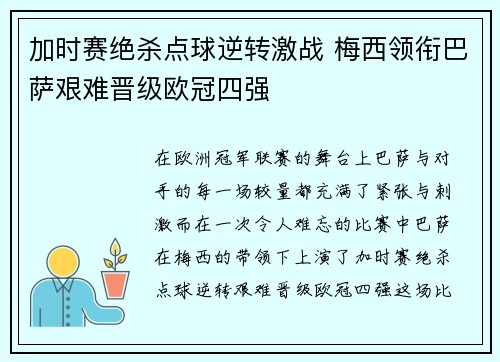 加时赛绝杀点球逆转激战 梅西领衔巴萨艰难晋级欧冠四强