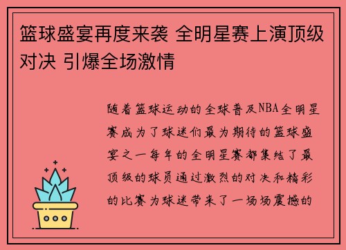 篮球盛宴再度来袭 全明星赛上演顶级对决 引爆全场激情