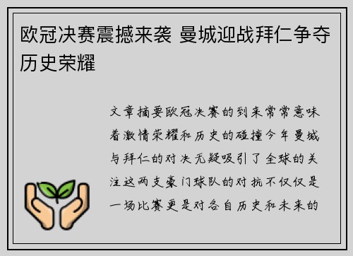 欧冠决赛震撼来袭 曼城迎战拜仁争夺历史荣耀