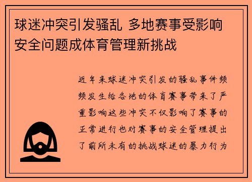 球迷冲突引发骚乱 多地赛事受影响 安全问题成体育管理新挑战