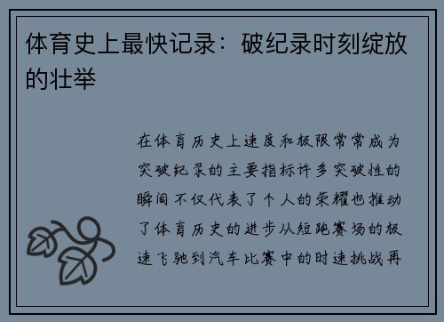 体育史上最快记录：破纪录时刻绽放的壮举