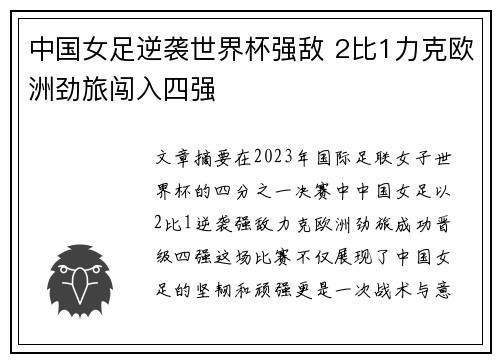 中国女足逆袭世界杯强敌 2比1力克欧洲劲旅闯入四强