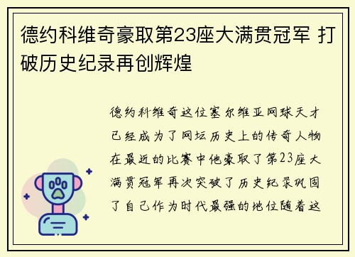 德约科维奇豪取第23座大满贯冠军 打破历史纪录再创辉煌