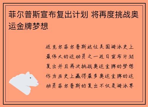 菲尔普斯宣布复出计划 将再度挑战奥运金牌梦想