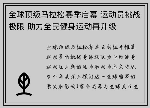 全球顶级马拉松赛季启幕 运动员挑战极限 助力全民健身运动再升级