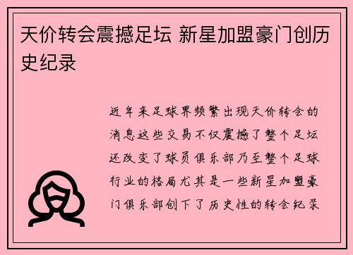 天价转会震撼足坛 新星加盟豪门创历史纪录