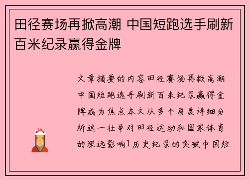 田径赛场再掀高潮 中国短跑选手刷新百米纪录赢得金牌