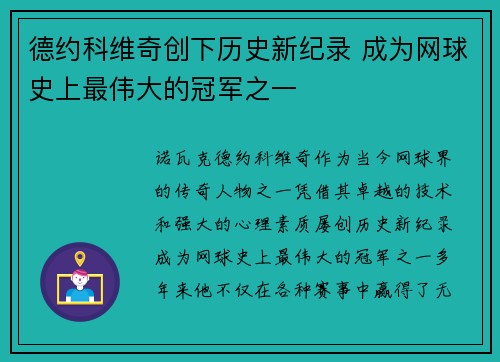 德约科维奇创下历史新纪录 成为网球史上最伟大的冠军之一