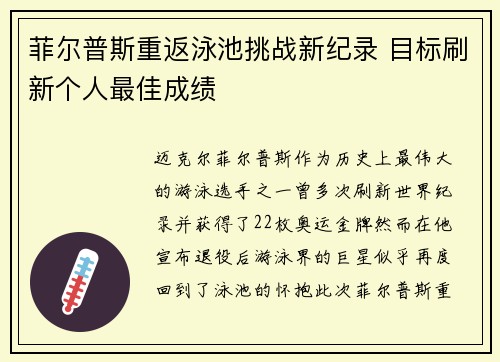 菲尔普斯重返泳池挑战新纪录 目标刷新个人最佳成绩