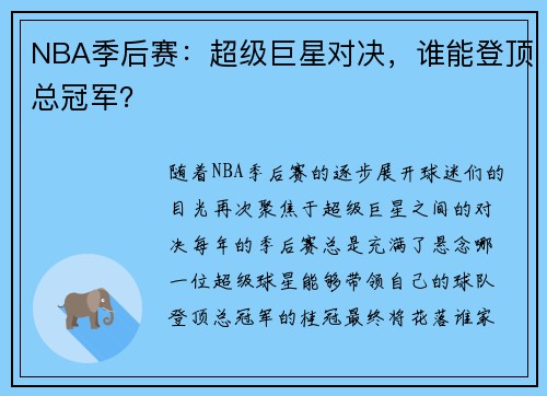 NBA季后赛：超级巨星对决，谁能登顶总冠军？