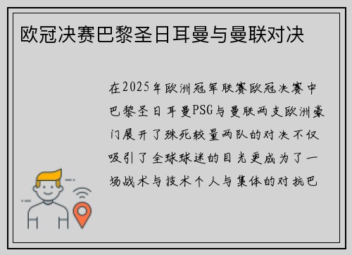 欧冠决赛巴黎圣日耳曼与曼联对决