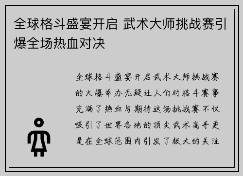 全球格斗盛宴开启 武术大师挑战赛引爆全场热血对决