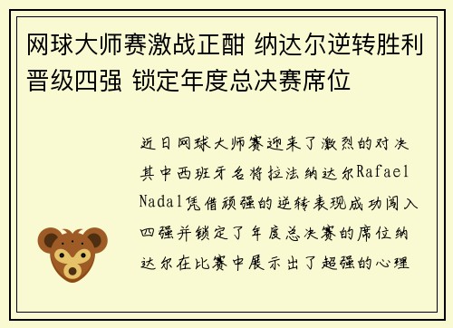 网球大师赛激战正酣 纳达尔逆转胜利晋级四强 锁定年度总决赛席位