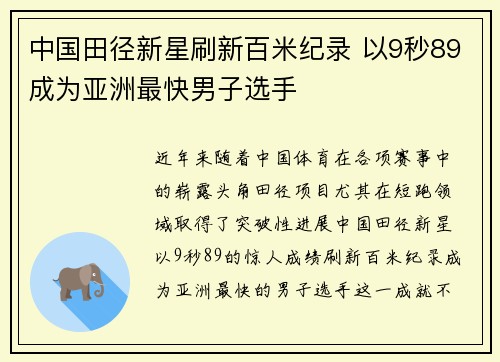 中国田径新星刷新百米纪录 以9秒89成为亚洲最快男子选手