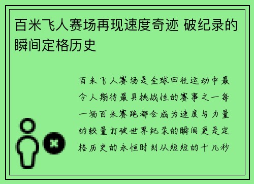 百米飞人赛场再现速度奇迹 破纪录的瞬间定格历史