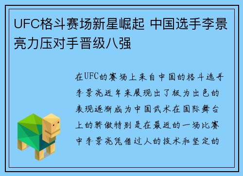 UFC格斗赛场新星崛起 中国选手李景亮力压对手晋级八强
