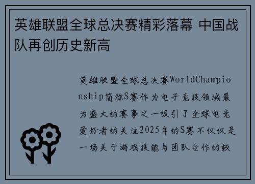 英雄联盟全球总决赛精彩落幕 中国战队再创历史新高
