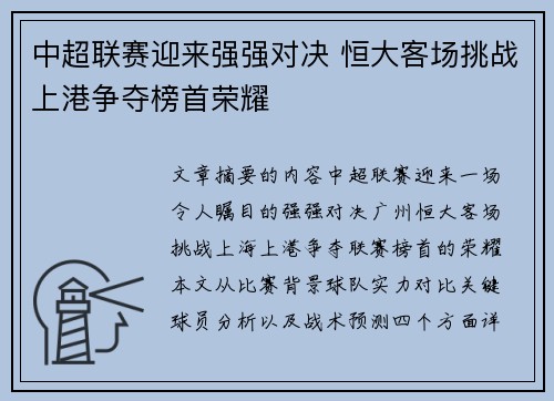 中超联赛迎来强强对决 恒大客场挑战上港争夺榜首荣耀