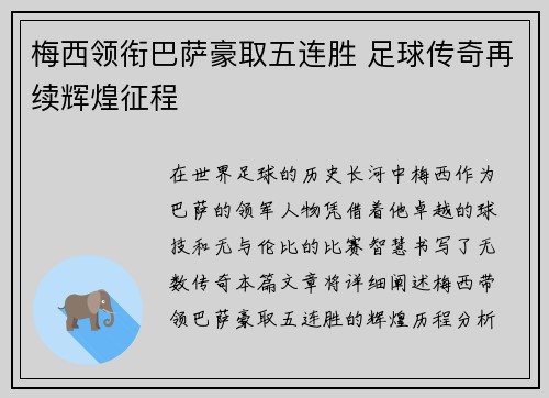 梅西领衔巴萨豪取五连胜 足球传奇再续辉煌征程