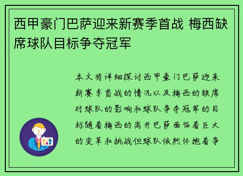 西甲豪门巴萨迎来新赛季首战 梅西缺席球队目标争夺冠军