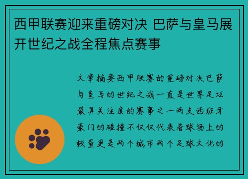 西甲联赛迎来重磅对决 巴萨与皇马展开世纪之战全程焦点赛事