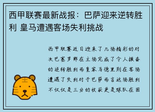 西甲联赛最新战报：巴萨迎来逆转胜利 皇马遭遇客场失利挑战