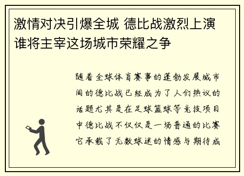 激情对决引爆全城 德比战激烈上演 谁将主宰这场城市荣耀之争