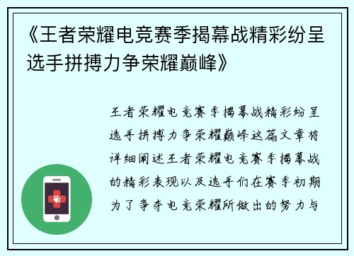 《王者荣耀电竞赛季揭幕战精彩纷呈 选手拼搏力争荣耀巅峰》