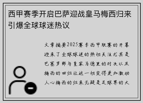 西甲赛季开启巴萨迎战皇马梅西归来引爆全球球迷热议