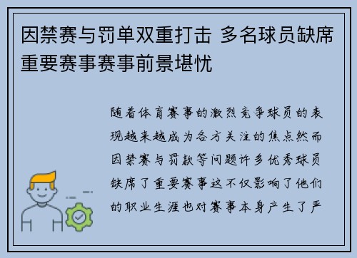 因禁赛与罚单双重打击 多名球员缺席重要赛事赛事前景堪忧