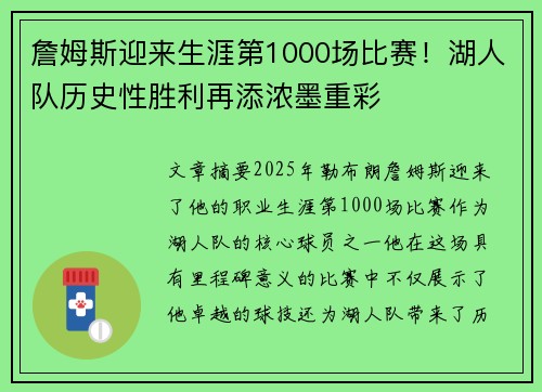 詹姆斯迎来生涯第1000场比赛！湖人队历史性胜利再添浓墨重彩