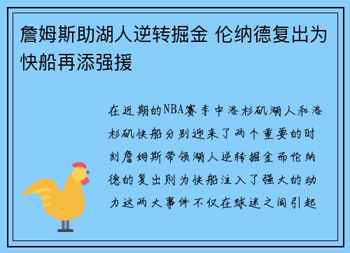 詹姆斯助湖人逆转掘金 伦纳德复出为快船再添强援